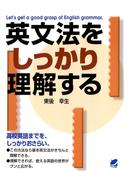 英文法をしっかり理解する