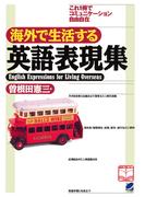 海外で生活する英語表現集