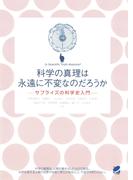 科学の真理は永遠に不変なのだろうか : サプライズの科学史入門(BERET SCIENCE)