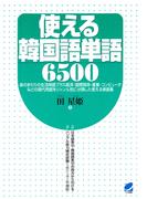使える韓国語単語6500