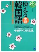 使える中級韓国語（CDなしバージョン）