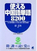 使える中国語単語8200（CDなしバージョン）