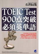 TOEIC Test900点突破必須英単語