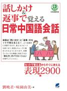 話しかけ＆返事で覚える日常中国語会話（CDなしバージョン）