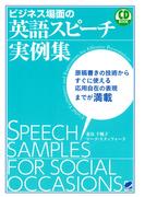 ビジネス場面の英語スピーチ実例集（CDなしバージョン）