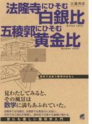 法隆寺にひそむ白銀比 五稜郭にひそむ黄金比(BERET SCIENCE)