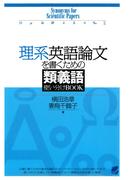 理系英語論文を書くための類義語使い分けBOOK