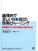 論理的で正しい日本語を使うための技術とトレーニング