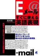 Eメールすぐに使える英語表現