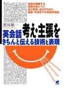 英会話 考え・主張をきちんと伝える技術と表現