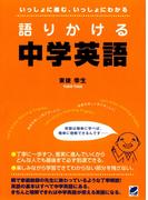 語りかける中学英語