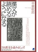 漢文が読めるようになる