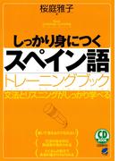 しっかり身につくスペイン語トレーニングブック（CDなしバージョン）