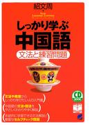 しっかり学ぶ中国語（CDなしバージョン）