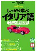 しっかり学ぶイタリア語（CDなしバージョン）