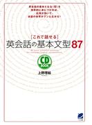 これで話せる英会話の基本文型87（CDなしバージョン）