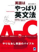 英語はやっぱり英文法