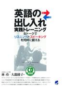 英語の出し入れ実践トレーニング（CDなしバージョン） : 生トークでリスニングとスピーキングを同時に鍛える