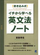 イチから学べる英文法ノート