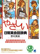 やさしい日常英会話辞典（CDなしバージョン）