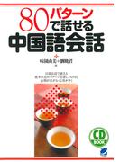 80パターンで話せる中国語会話（CDなしバージョン）