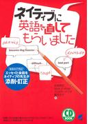 ネイティブに英語を直してもらいました（CDなしバージョン）