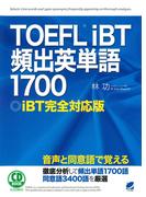 TOEFLiBT頻出英単語1700（音声DL付）