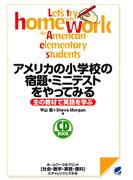 アメリカの小学校の宿題・ミニテストをやってみる（CDなしバージョン）
