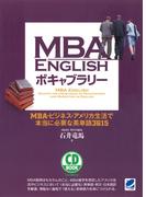 MBA ENGLISHボキャブラリー（CDなしバージョン） : MBA・ビジネス・アメリカ生活で本当に必要な英単語3615