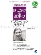 日常英会話 話しかけ&返事のバリエーションを増やす（CDなしバージョン）