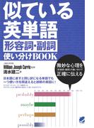 似ている英単語 形容詞・副詞使い分けBOOK