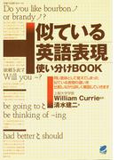 似ている英語表現使い分けBOOK