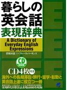 暮らしの英会話表現辞典（CDなしバージョン）