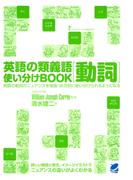 英語の類義語 動詞使い分けBOOK