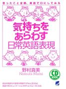 気持ちをあらわす日常英語表現（CDなしバージョン）