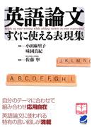 英語論文 すぐに使える表現集