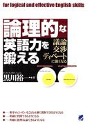 論理的な英語力を鍛える : 議論・交渉・ディベートに強くなる