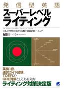 発信型英語スーパーレベルライティング
