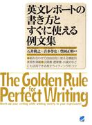 英文レポートの書き方とすぐに使える例文集