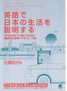 英語で日本の生活を説明する