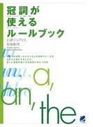 冠詞が使えるルールブック