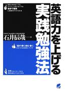 英語力を上げる実践勉強法