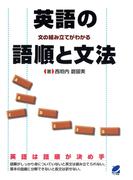 英語の語順と文法 : 文の組み立てがわかる