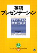 英語プレゼンテーションすぐに使える技術と表現（CDなしバージョン）