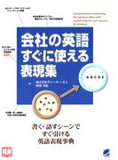 会社の英語すぐに使える表現集