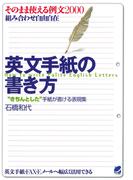 英文手紙の書き方