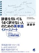 辞書を引いてもうまく訳せない人のための英単語イメージノート