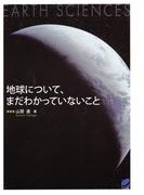 地球について、まだわかっていないこと(BERET SCIENCE)