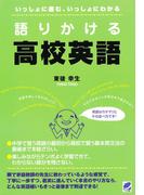 語りかける高校英語