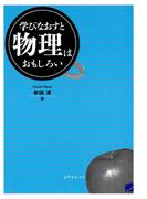 学びなおすと物理はおもしろい(BERET SCIENCE)